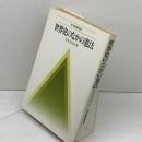 世界史のなかの憲法 (1981年) (労旬教養選書)　長谷川 正安 　労働旬報社