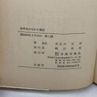世界史のなかの憲法 (1981年) (労旬教養選書)　長谷川 正安 　労働旬報社