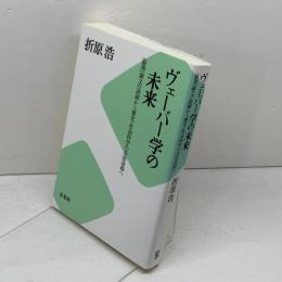ヴェーバー学の未来: 「倫理」論文の読解から歴史・社会科学の方法会得へ 未来社 折原 浩