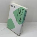 ヴェーバー学の未来: 「倫理」論文の読解から歴史・社会科学の方法会得へ 未来社 折原 浩