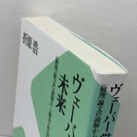 ヴェーバー学の未来: 「倫理」論文の読解から歴史・社会科学の方法会得へ 未来社 折原 浩