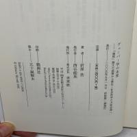 ヴェーバー学の未来: 「倫理」論文の読解から歴史・社会科学の方法会得へ 未来社 折原 浩