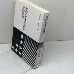 ガルブレイスを読む (岩波セミナーブックス 24) 岩波書店 中村 達也