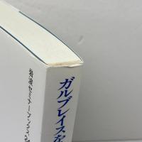 ガルブレイスを読む (岩波セミナーブックス 24) 岩波書店 中村 達也