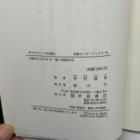 ガルブレイスを読む (岩波セミナーブックス 24) 岩波書店 中村 達也