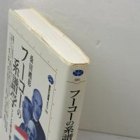 フーコーの系譜学: フランス哲学覇権の変遷 (講談社選書メチエ 101) 講談社 桑田 禮彰
