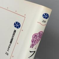 フーコー (講談社選書メチエ 208 知の教科書) 講談社 桜井 哲夫