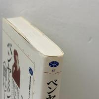 ベンヤミンの〈問い〉: 「目覚め」の歴史哲学 (講談社選書メチエ 37) 講談社 今村 仁司