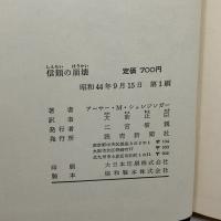 信頼の崩壊　思想と権力と暴力について 　アーサー・M.シュレジンガー 　読売新聞社