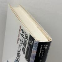 科学の極相　思考の対位法 (叢書=スキエンティア・ノーヴァ 1) 哲学書房 法橋 登