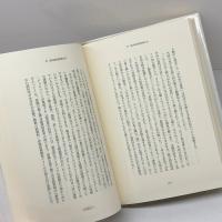 科学の極相　思考の対位法 (叢書=スキエンティア・ノーヴァ 1) 哲学書房 法橋 登