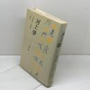 河上肇　学問と詩 　杉原四郎・一海知義 　新評論