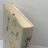河上肇　学問と詩 　杉原四郎・一海知義 　新評論