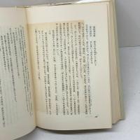 河上肇　学問と詩 　杉原四郎・一海知義 　新評論