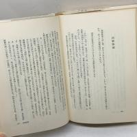 河上肇　学問と詩 　杉原四郎・一海知義 　新評論