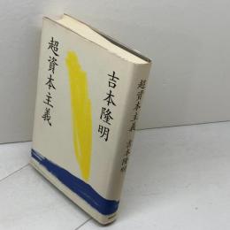 超資本主義 徳間書店 吉本 隆明