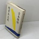 超資本主義 徳間書店 吉本 隆明