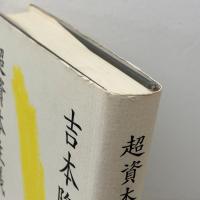 超資本主義 徳間書店 吉本 隆明