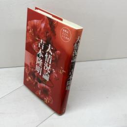 大情況論: 世界はどこへいくのか 弓立社 吉本 隆明