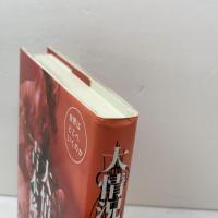 大情況論: 世界はどこへいくのか 弓立社 吉本 隆明