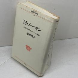 H.ノーマン: あるデモクラットのたどった運命 (シリーズ民間日本学者 25) リブロポート 中野 利子