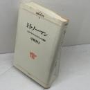H.ノーマン: あるデモクラットのたどった運命 (シリーズ民間日本学者 25) リブロポート 中野 利子