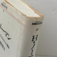 H.ノーマン: あるデモクラットのたどった運命 (シリーズ民間日本学者 25) リブロポート 中野 利子