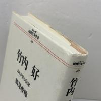 竹内好: ある方法の伝記 (シリーズ民間日本学者 40) リブロポート 鶴見 俊輔