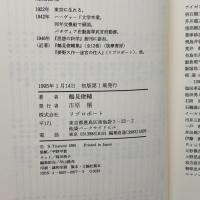竹内好: ある方法の伝記 (シリーズ民間日本学者 40) リブロポート 鶴見 俊輔