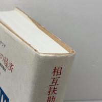 相互扶助の経済　無尽講・報徳の民衆思想史 　みすず書房　 テツオ・ナジタ
