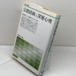 宗教経験と深層心理: 自我・こころ・魂のエコロジ- (さみっと双書) 名著刊行会 湯浅 泰雄