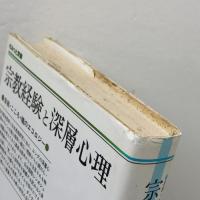 宗教経験と深層心理: 自我・こころ・魂のエコロジ- (さみっと双書) 名著刊行会 湯浅 泰雄