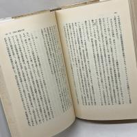 宗教経験と深層心理: 自我・こころ・魂のエコロジ- (さみっと双書) 名著刊行会 湯浅 泰雄