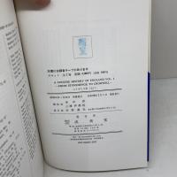 イギリス史　上下揃　ハリディ　成美堂　A CONCISE HISTORY OF ENGLAND　