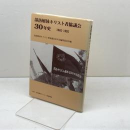 部落解放キリスト者協議会　30年史　1962～1992　部落解放キリスト者協議会