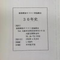 部落解放キリスト者協議会　30年史　1962～1992　部落解放キリスト者協議会