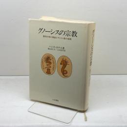 グノ-シスの宗教: 異邦の神の福音とキリスト教の端緒 人文書院 ハンス ヨナス