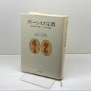 グノ-シスの宗教: 異邦の神の福音とキリスト教の端緒 人文書院 ハンス ヨナス