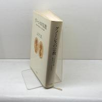 グノ-シスの宗教: 異邦の神の福音とキリスト教の端緒 人文書院 ハンス ヨナス