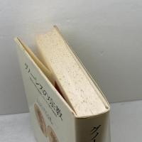 グノ-シスの宗教: 異邦の神の福音とキリスト教の端緒 人文書院 ハンス ヨナス