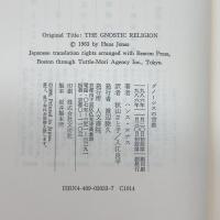 グノ-シスの宗教: 異邦の神の福音とキリスト教の端緒 人文書院 ハンス ヨナス