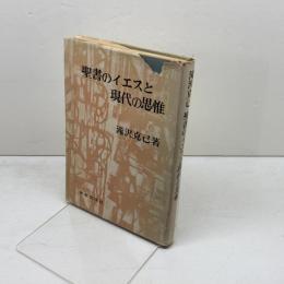 聖書のイエスと現代の思惟 　現代神学双書　滝沢克己著