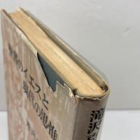 聖書のイエスと現代の思惟 　現代神学双書　滝沢克己著