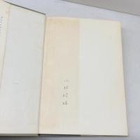 聖書のイエスと現代の思惟 　現代神学双書　滝沢克己著