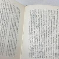 聖書のイエスと現代の思惟 　現代神学双書　滝沢克己著