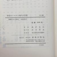 聖書のイエスと現代の思惟 　現代神学双書　滝沢克己著