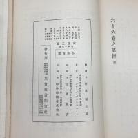 六十六巻之基督 基督教書類会社 ホツヂキン