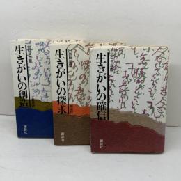 生きがい三部作　生きがいの創造・探求・確信　講談社　出口日出麿