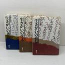 生きがい三部作　生きがいの創造・探求・確信　講談社　出口日出麿