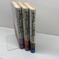 生きがい三部作　生きがいの創造・探求・確信　講談社　出口日出麿